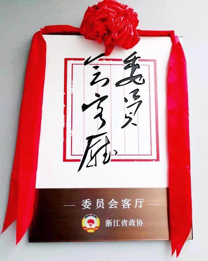 浙江茶产业政协委员会客厅落户3044永利集团梅坞庄园 浙江茶产业政协委员会客厅落户3044永利集团梅坞庄园