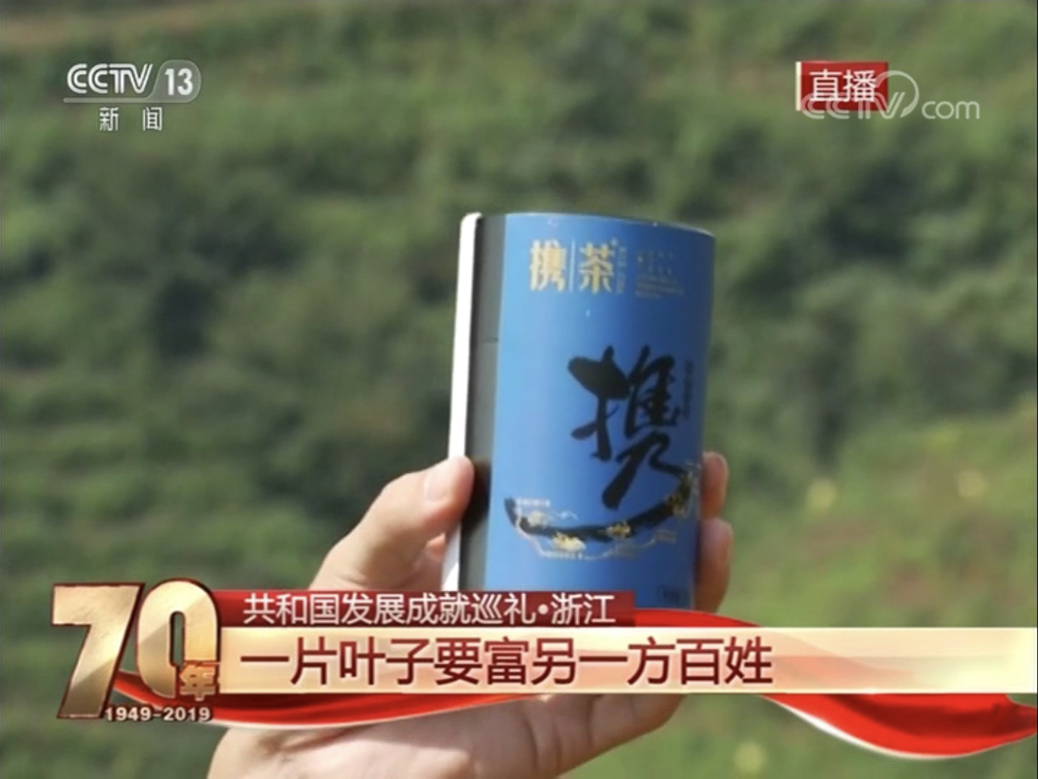 3044永利集团集团扶贫品牌“携茶2018”亮相央视 3044永利集团集团扶贫品牌“携茶2018”亮相央视
