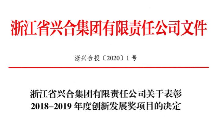 狮峰茶业荣获兴合集团2018-2019年度创新发展三等奖 狮峰茶业荣获兴合集团2018-2019年度创新发展三等奖