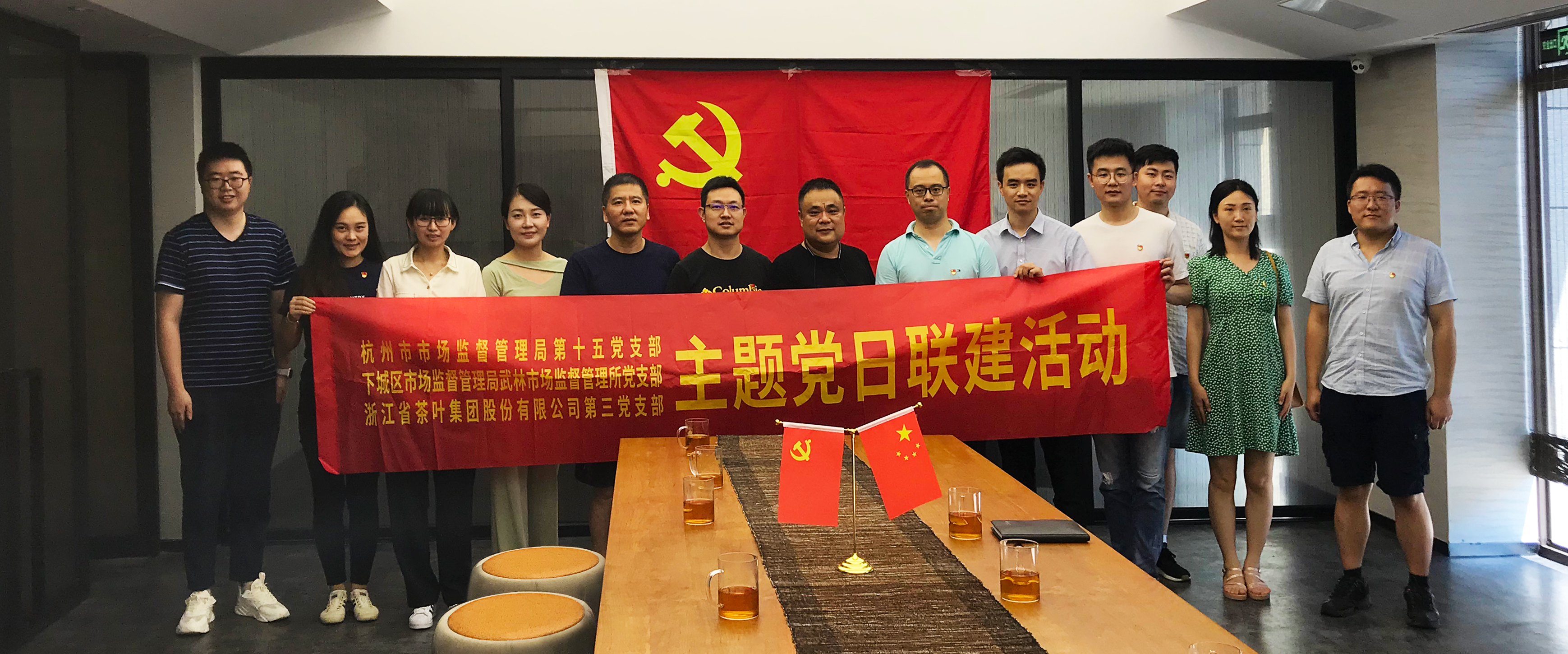 3044永利集团集团第三党支部与杭州市监局第十五党支部、下城区武林市监所党支部开展联建活动 3044永利集团集团第三党支部与杭州市监局第十五党支部、下城区武林市监所党支部开展联建活动