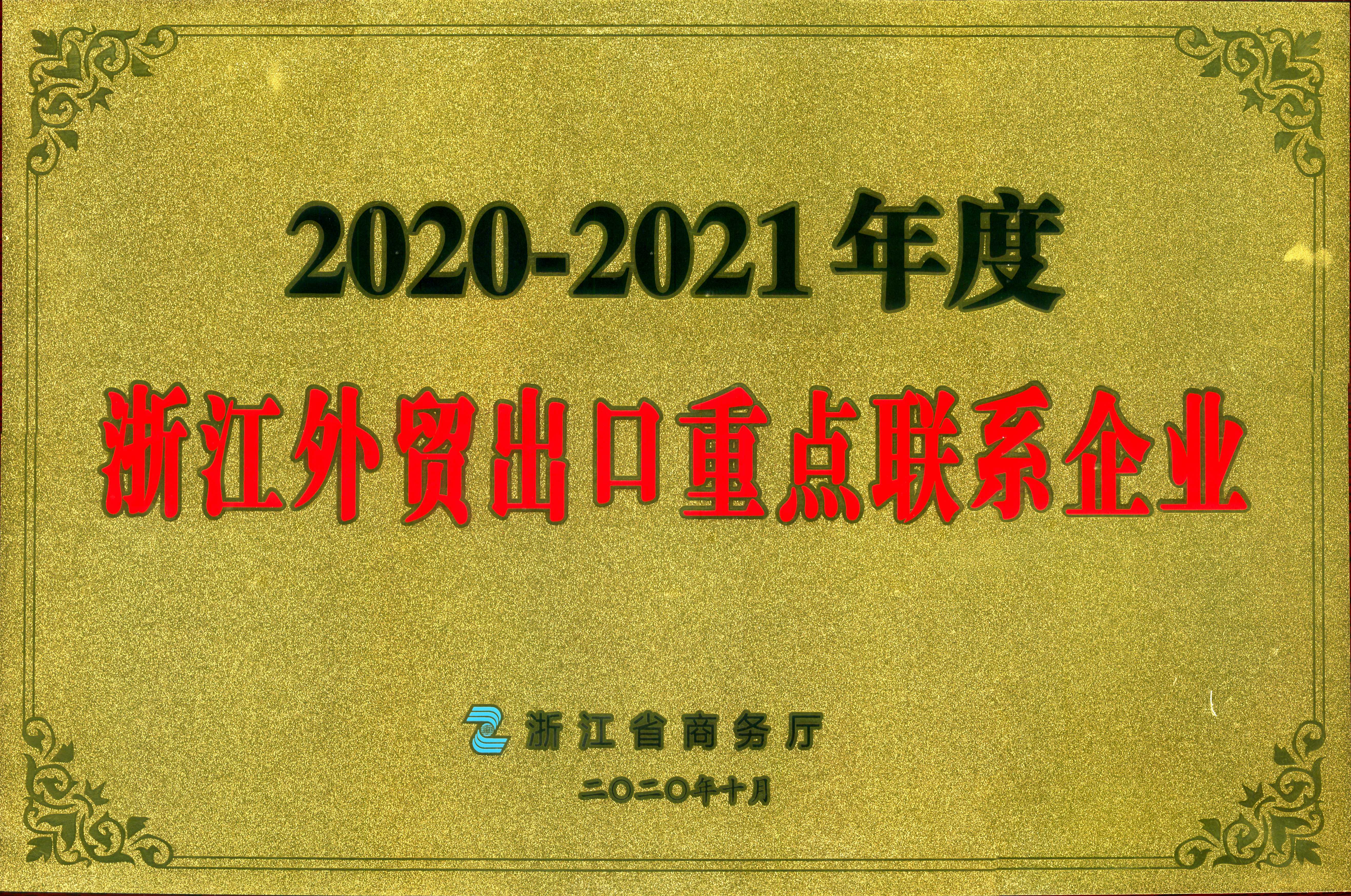 3044永利集团集团荣获2020-2021年度浙江外贸出口重点联系企业 3044永利集团集团荣获2020-2021年度浙江外贸出口重点联系企业