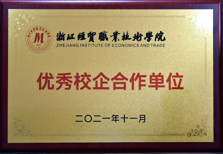 3044永利集团集团获颁浙江经贸职业技术学院“优秀校企合作单位” 3044永利集团集团获颁浙江经贸职业技术学院“优秀校企合作单位”