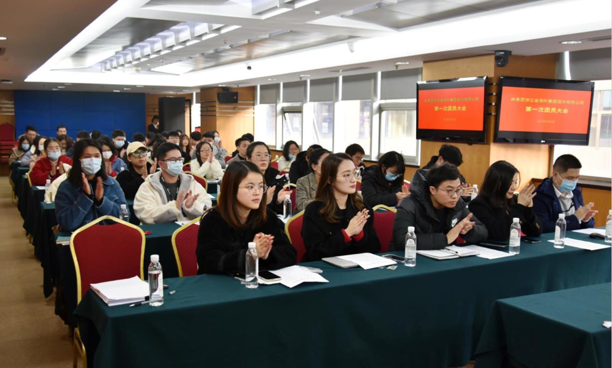 共青团浙江省茶叶集团股份有限公司委员会第一次团员大会顺利召开 共青团浙江省茶叶集团股份有限公司委员会第一次团员大会顺利召开