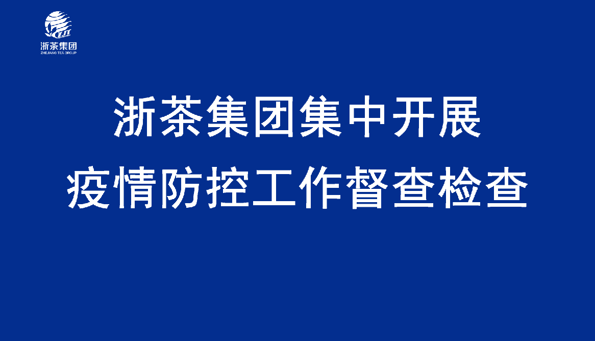 3044永利集团集团集中开展疫情防控工作督查检查 3044永利集团集团集中开展疫情防控工作督查检查