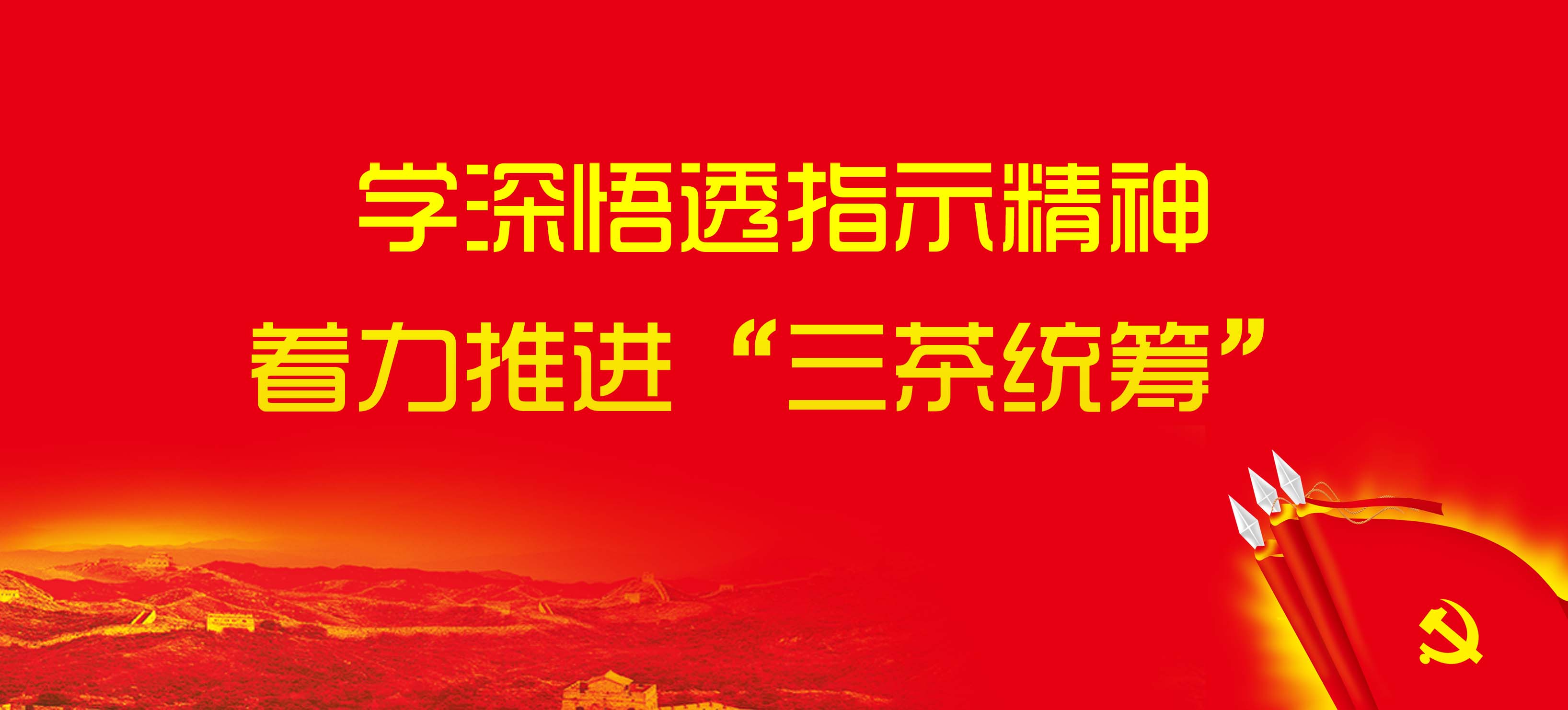 学深悟透指示精神 着力推进“三茶统筹” 学深悟透指示精神 着力推进“三茶统筹”
