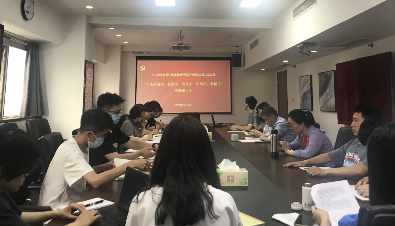 3044永利集团集团第二党支部开展守住“五关”专题研讨主题党日活动 3044永利集团集团第二党支部开展守住“五关”专题研讨主题党日活动