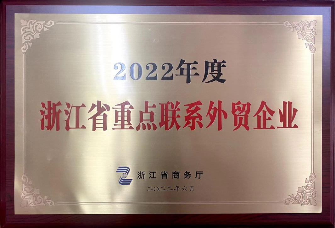 喜讯!3044永利集团集团荣获2022年度浙江省重点联系外贸企业 喜讯!3044永利集团集团荣获2022年度浙江省重点联系外贸企业